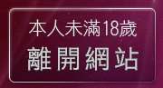 本人未滿18歲，離開S影音聊天室
